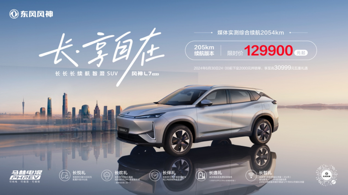 【主新闻稿】东风风神L7卷完技术卷续航 12.99万拿下205km纯电续航209.png