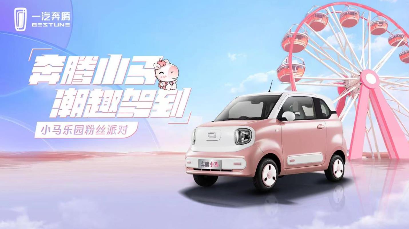 奔腾小马 潮趣驾到——小马乐园粉丝派对
