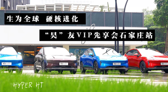 生为全球 硬核进化 “昊”友VIP先享会石家庄站