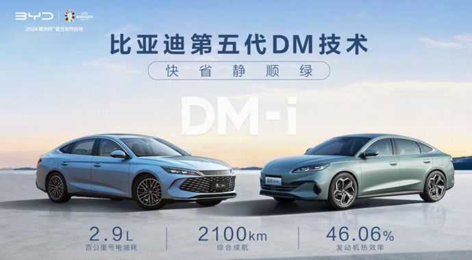 比亚迪第五代DM技术暨秦L DM-i和海豹06 DM-i重磅发布 开创油耗2时代