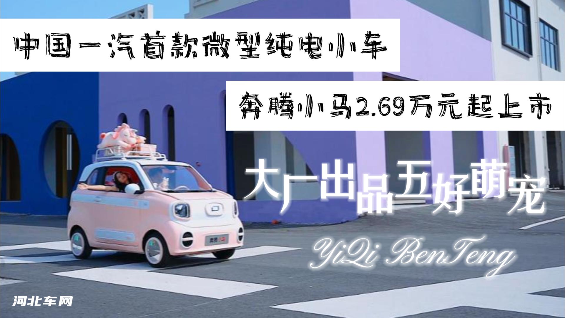 大厂出品五好萌宠 中国一汽首款微型纯电小车 奔腾小马2.69万元起上市