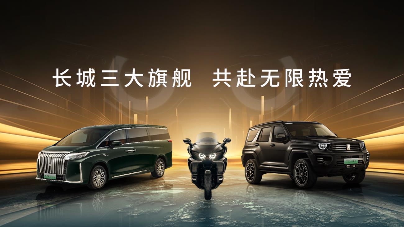 长城三大旗舰，共赴无限热爱