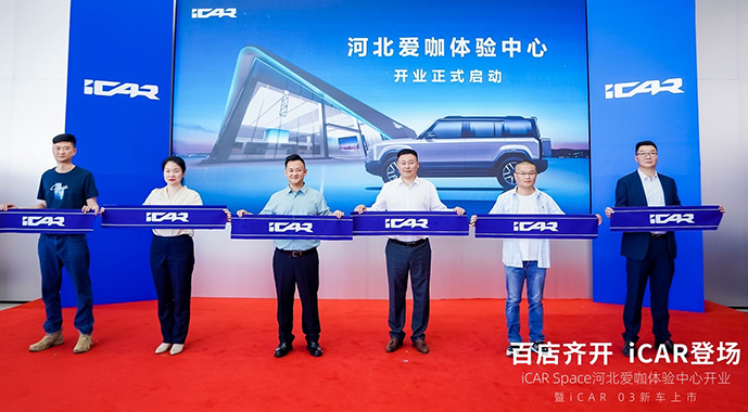 百店齐开 iCAR登场 iCAR Space河北爱咖体验中心盛大开业