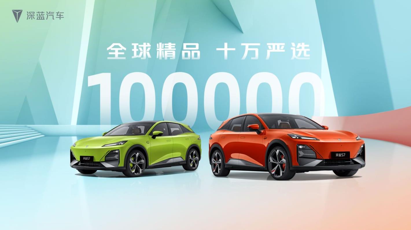 “全球精品，十万严选”见证深蓝S7全球十万台正式下线