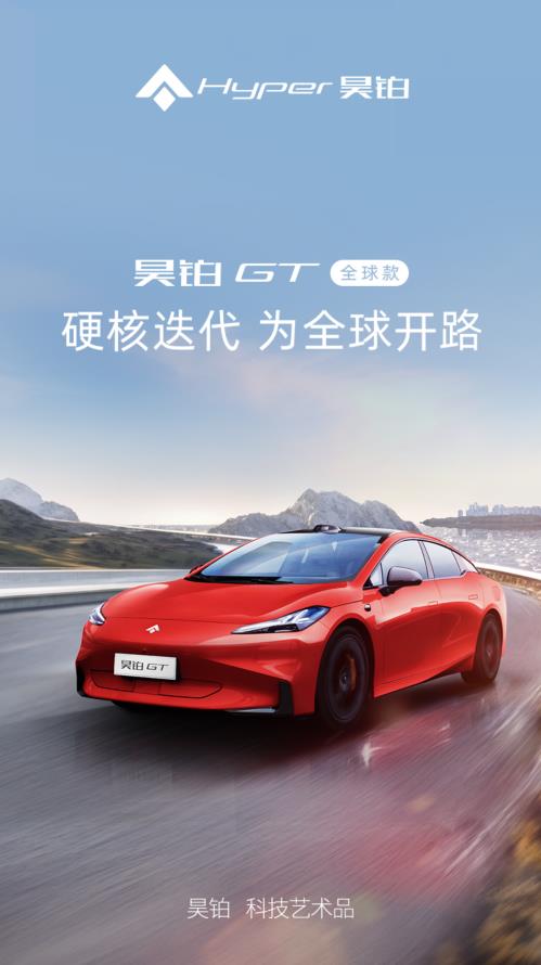 硬核迭代 为全球开路 昊铂GT全球款上市发布会