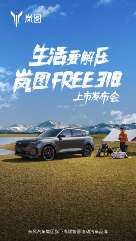 生活要解压 岚图FREE 318