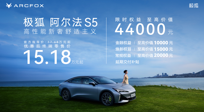 极狐阿尔法S5正式上市，新增560MAX版型限时15.18万元起售