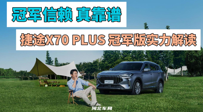 冠军信赖 真靠谱  捷途X70 PLUS 冠军版实力解读
