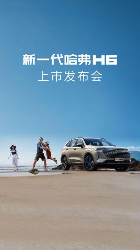 底线与进阶 新一代哈弗H6上市发布会