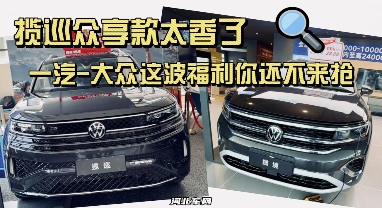 揽巡众享款太香了，一汽-大众这波福利你还不来抢？