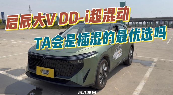 启辰大V DD-i超混动 TA会是插混的最优选吗？