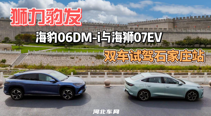 狮力豹发，海豹06DM-i与海狮07EV双车试驾石家庄站