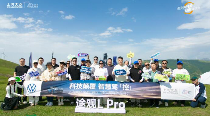 科技颠覆 智慧驾「控」 途观L Pro“顶”层品鉴暨媒体试驾会圆满收官