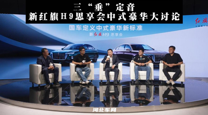 三“垂”定音 新红旗H9思享会中式豪华大讨论