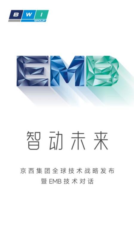 “智动未来”京西集团技术战略发布暨EMB线上发布会