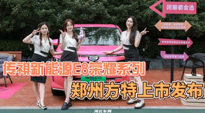 传祺新能源E8荣耀系列 郑州方特上市发布