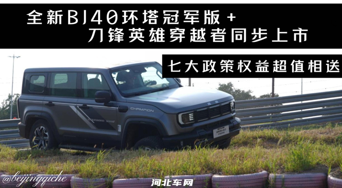 全新BJ40环塔冠军版+刀锋英雄穿越者同步上市