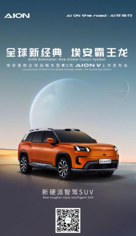 全球新经典，第二代AION V霸王龙上市发布会
