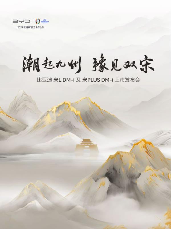 潮起九州 豫见双宋 比亚迪宋L DM-i及宋PLUS DM-i上市发布会