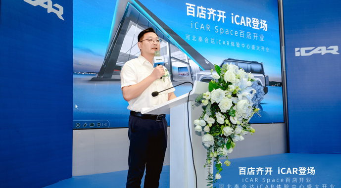 百店齐开 iCAR登场 iCAR Space河北泰合达体验中心盛大开业