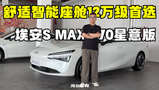 舒适智能座舱12万级首选 埃安S MAX 70星意版
