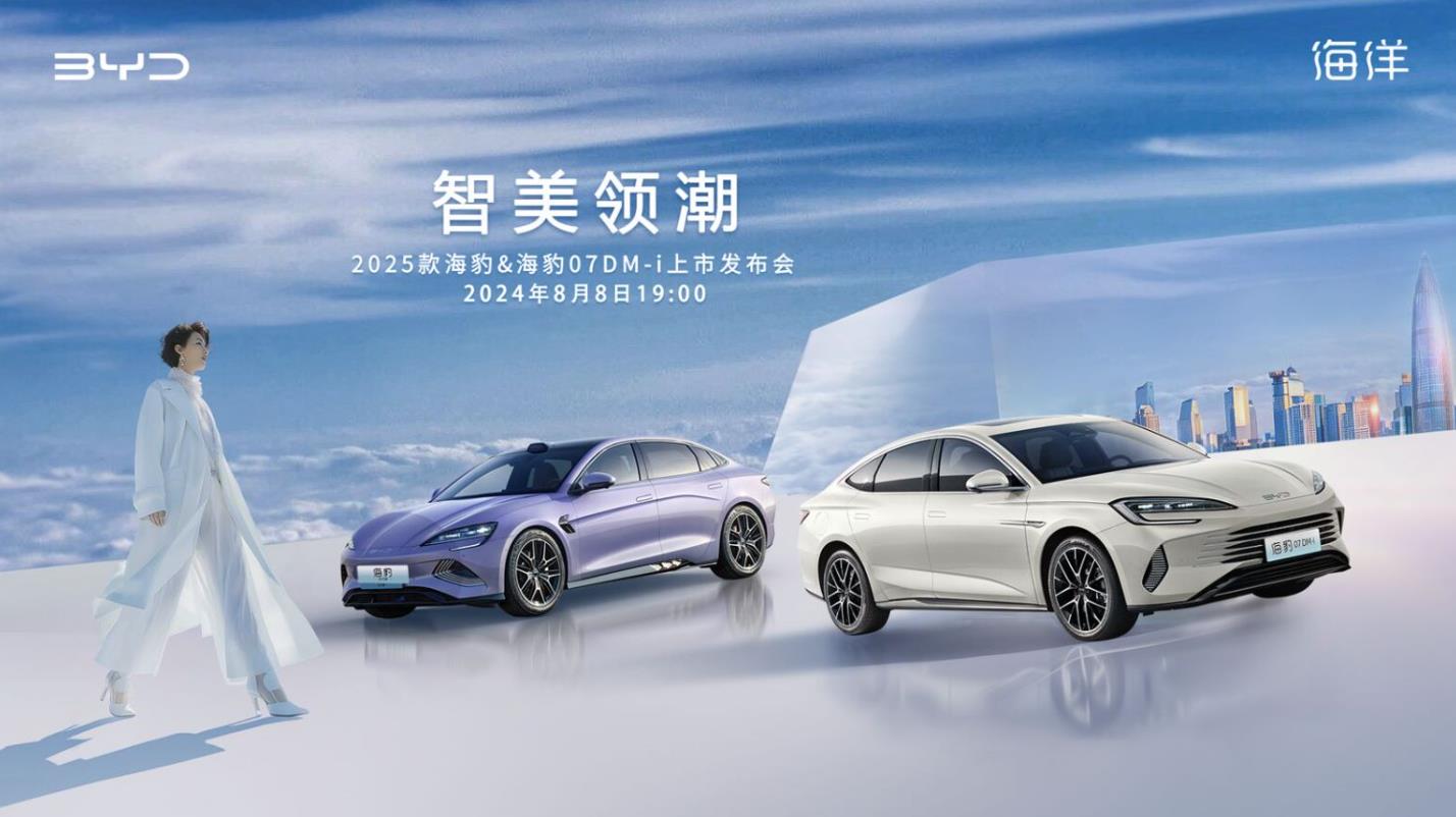 智美领潮 2025款海豹&海豹07DM-i上市发布会
