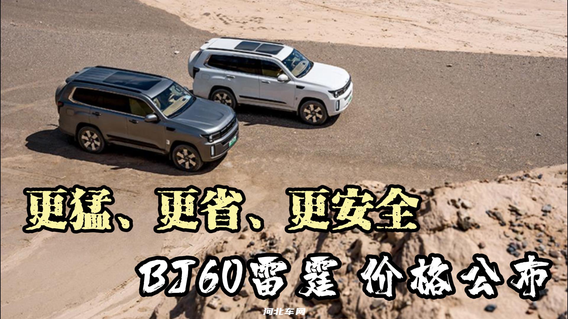 更猛、更省、更安全 BJ60雷霆 价格公布