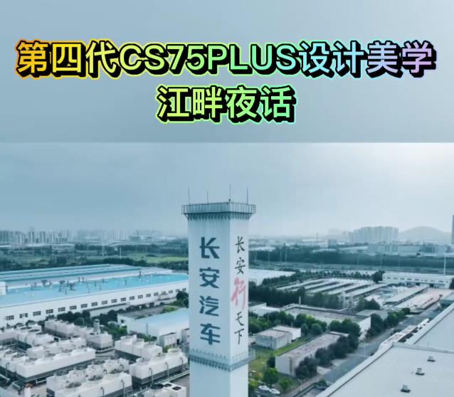 第四代CS75PLUS设计美学江畔夜话