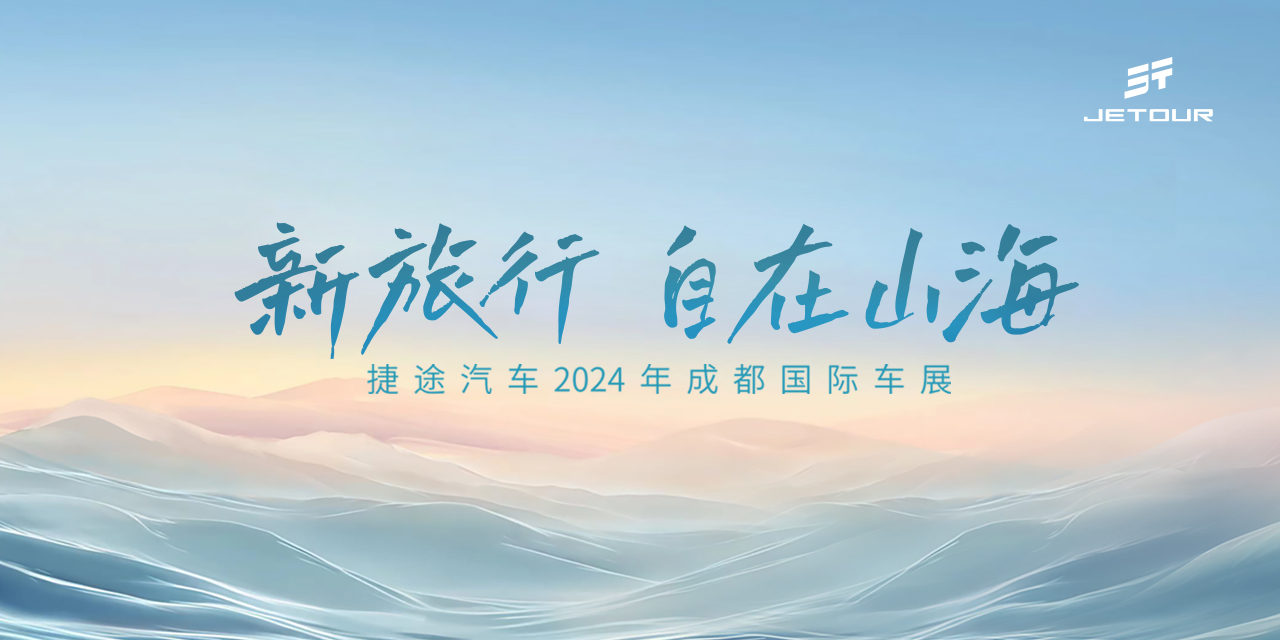 新旅行 自在山海——捷途汽车2024年成都国际车展