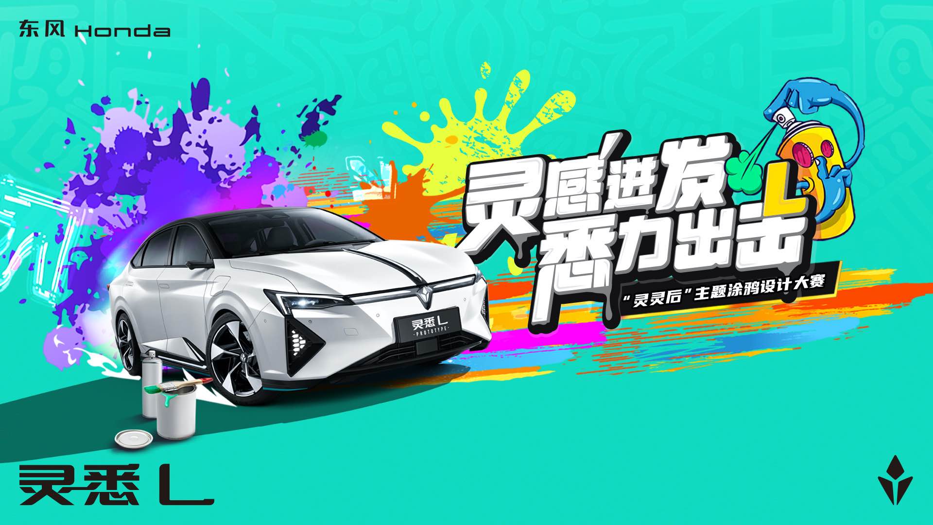 灵感迸发 悉力出击 “灵灵后”主题涂鸦设计大赛