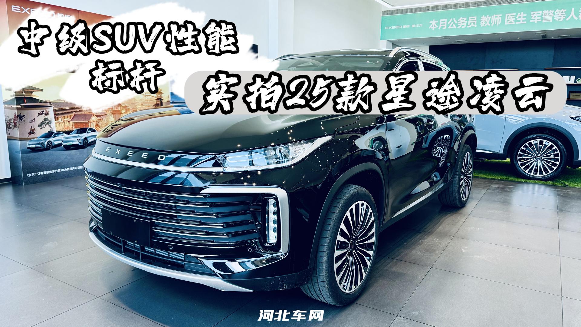 中级SUV性能标杆 实拍25款星途凌云