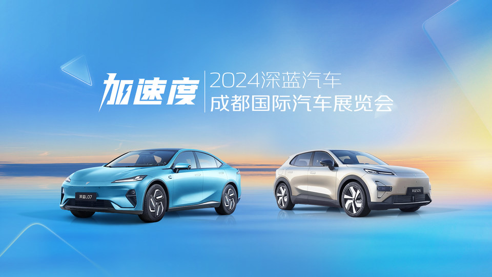 2024深蓝汽车成都车展