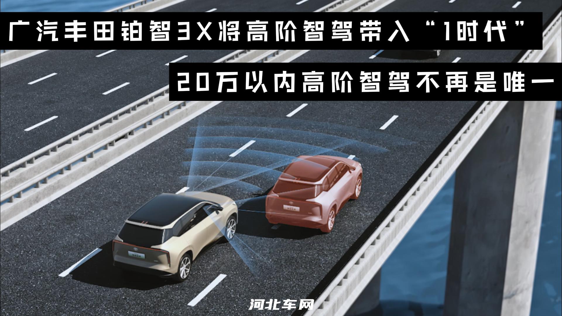 20万内高阶智驾不再唯一，广汽丰田铂智3X将高阶智驾带入“1时代”