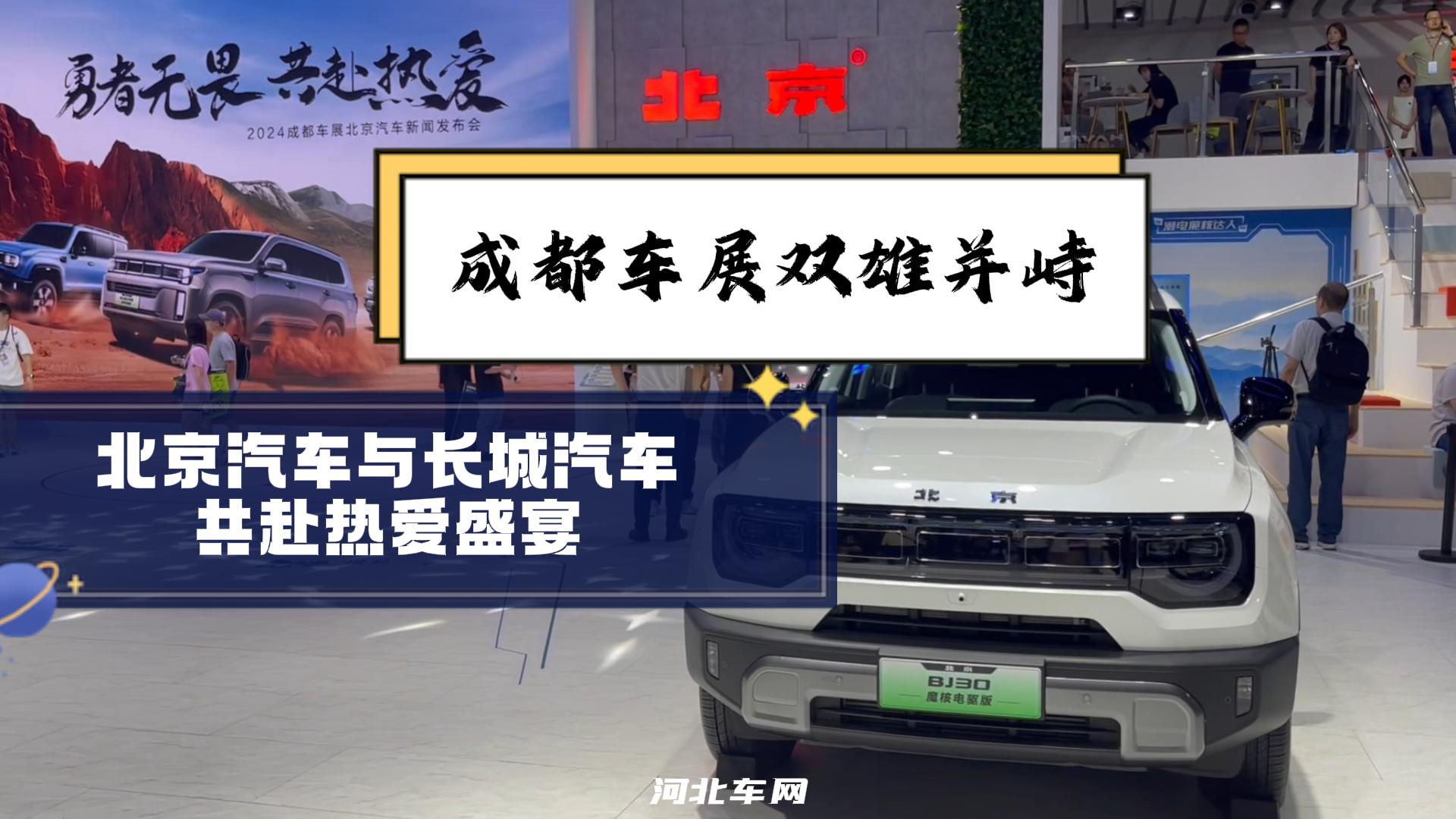成都车展双雄并峙 北京汽车与长城汽车共赴热爱盛宴