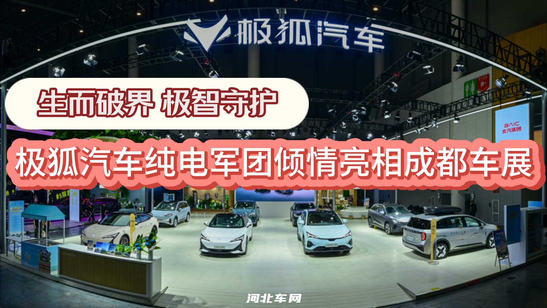 生而破界 极智守护 极狐汽车纯电军团倾情亮相成都车展