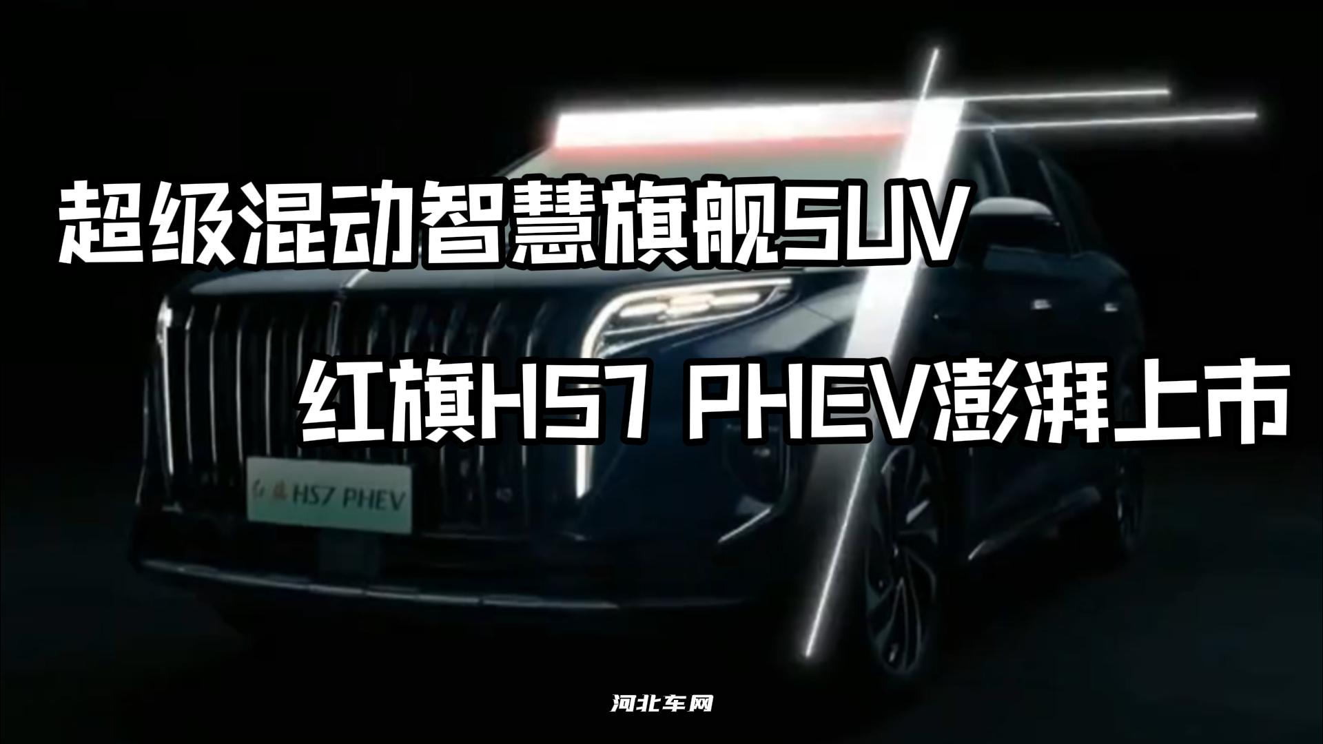 超级混动智慧旗舰SUV红旗HS7 PHEV澎湃上市