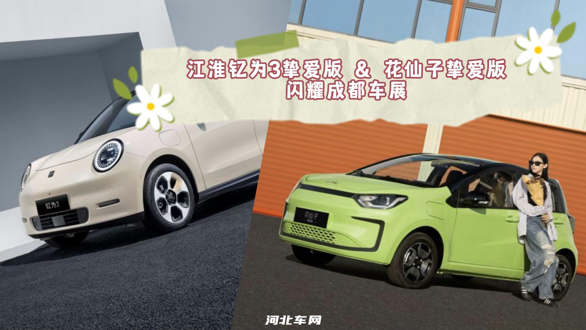 江淮钇为3挚爱版&花仙子挚爱版闪耀成都车展