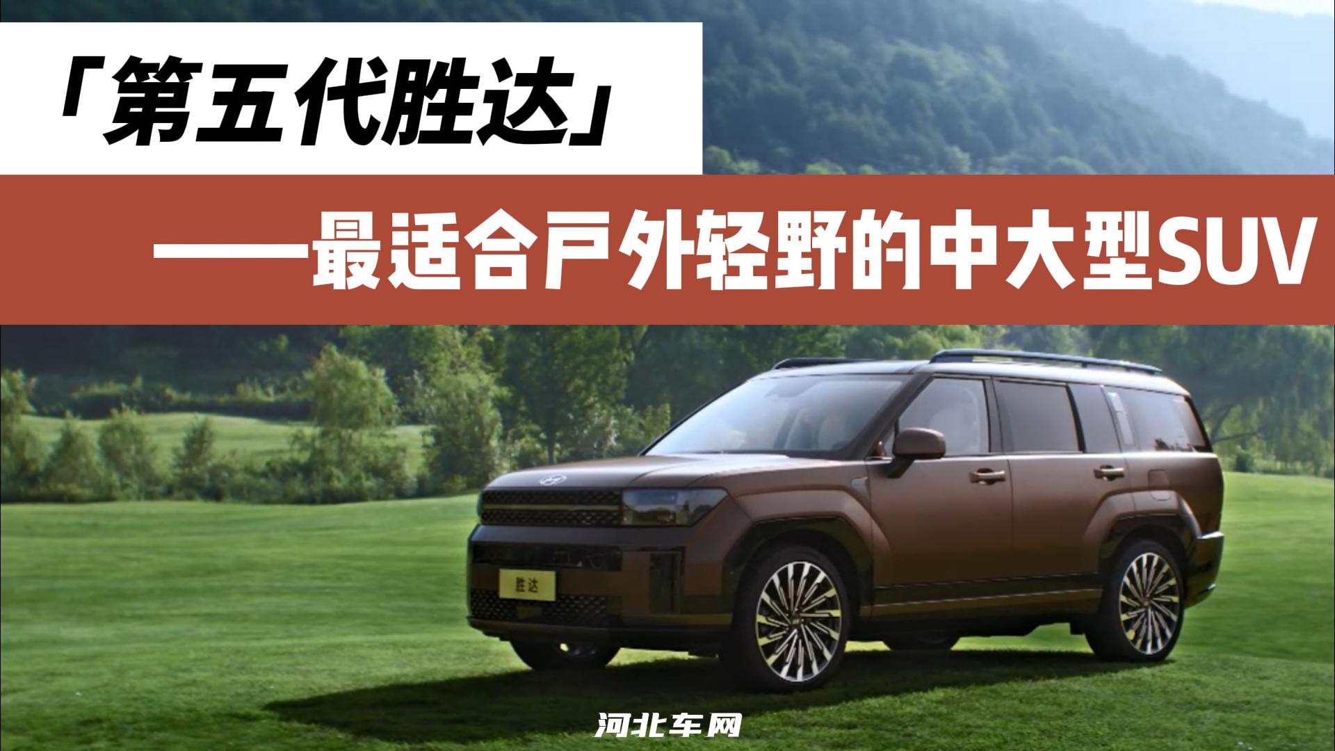第五代胜达——最适合户外轻野的中大型SUV
