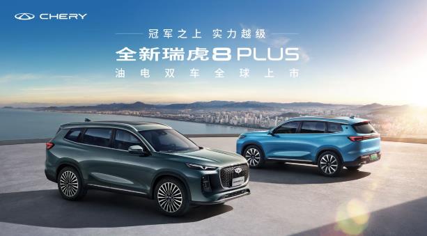全新瑞虎8PLUS 油电双车全球上市