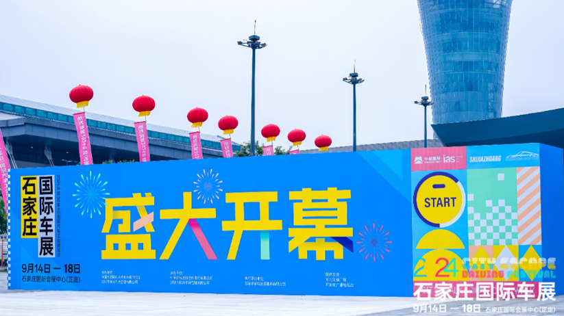 2024石家庄国际车展耀目启航！