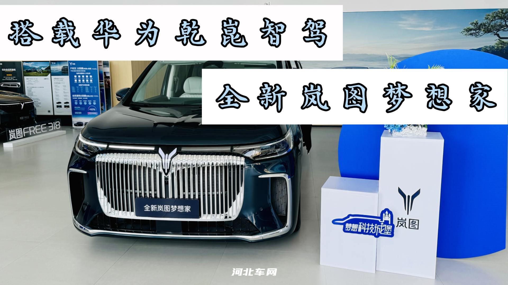 搭载华为乾崑智驾 全新岚图梦想家