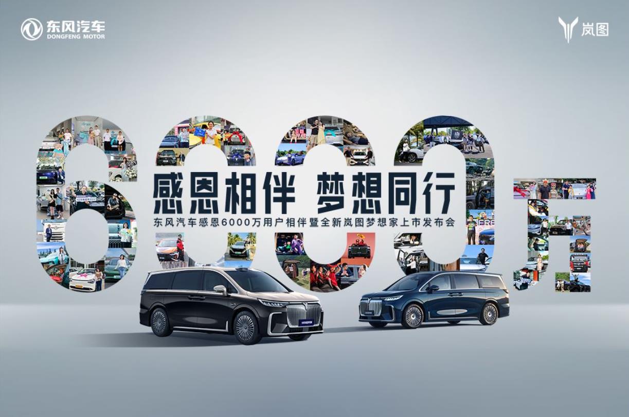 东风汽车感恩6000万用户相伴暨全新岚图梦想家上市发布会