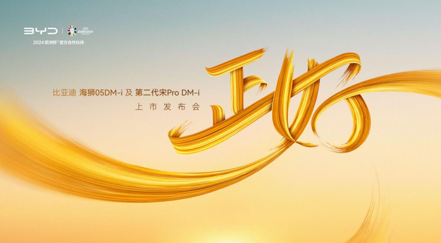 正好 比亚迪海狮05DM-i及第二代宋Pro DM-i上市发布会