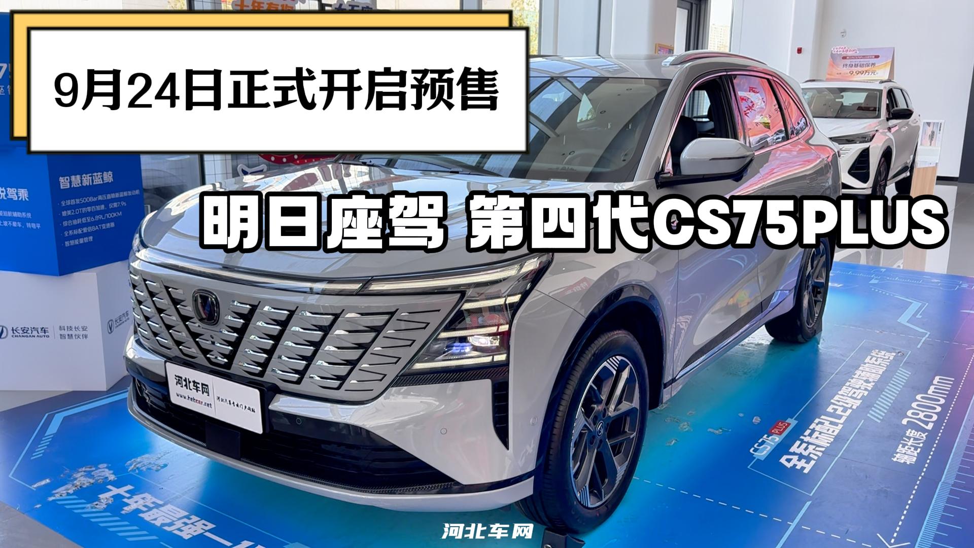 9月24日正式开启预售 明日座驾 第四代CS75PLUS