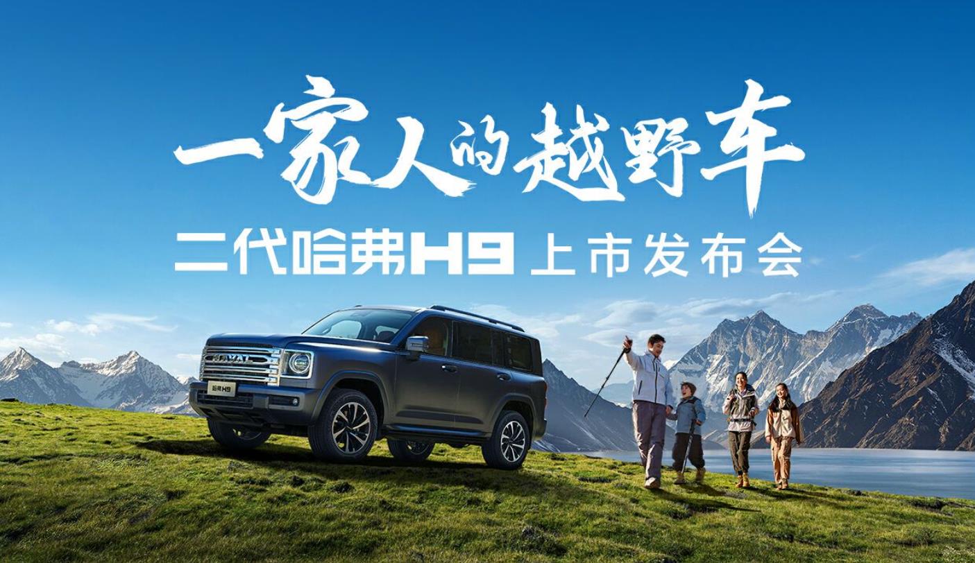 一家人的越野车 — 二代哈弗H9上市发布会