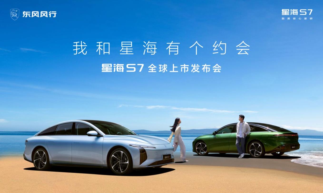 星海S7全球上市发布会隆重开启