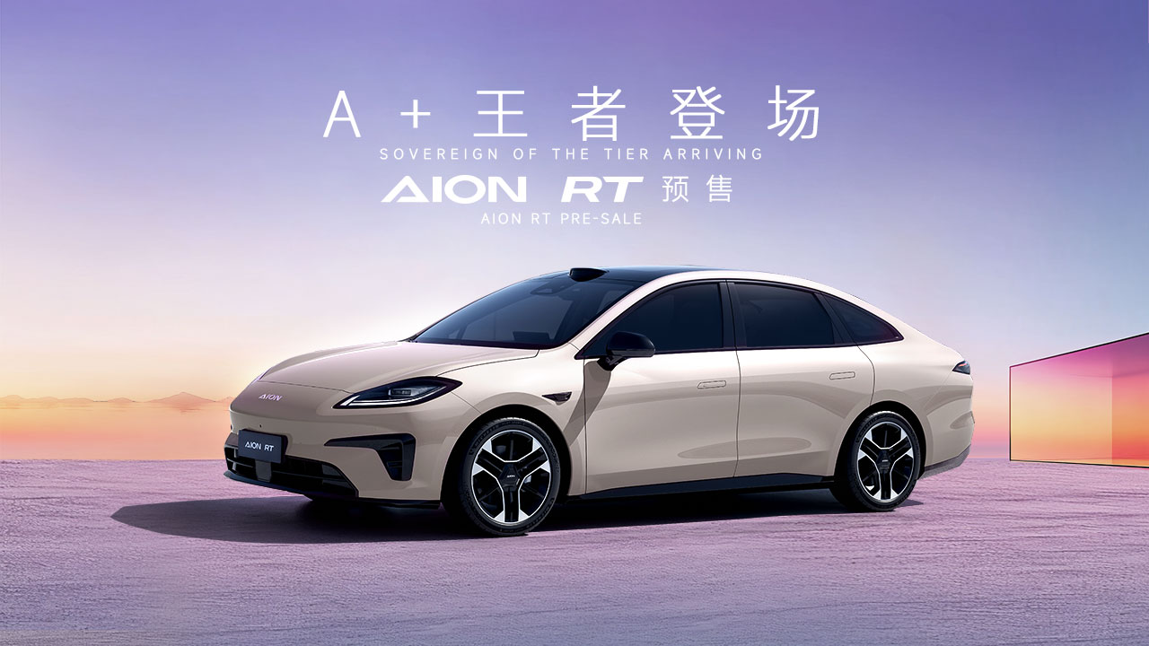 埃安全新车系AION RT全球预售发布会，A+王者登场