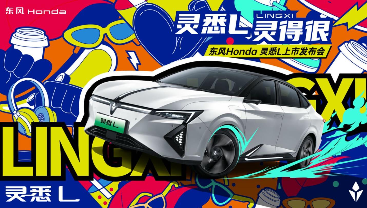 东风Honda“灵悉L 灵得很”上市发布会