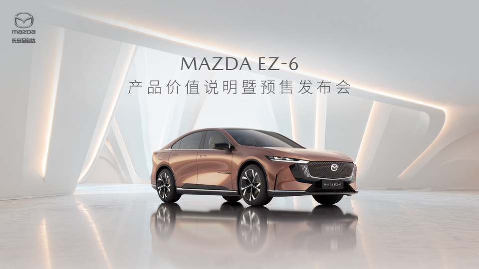 MAZDA EZ-6预售发布会