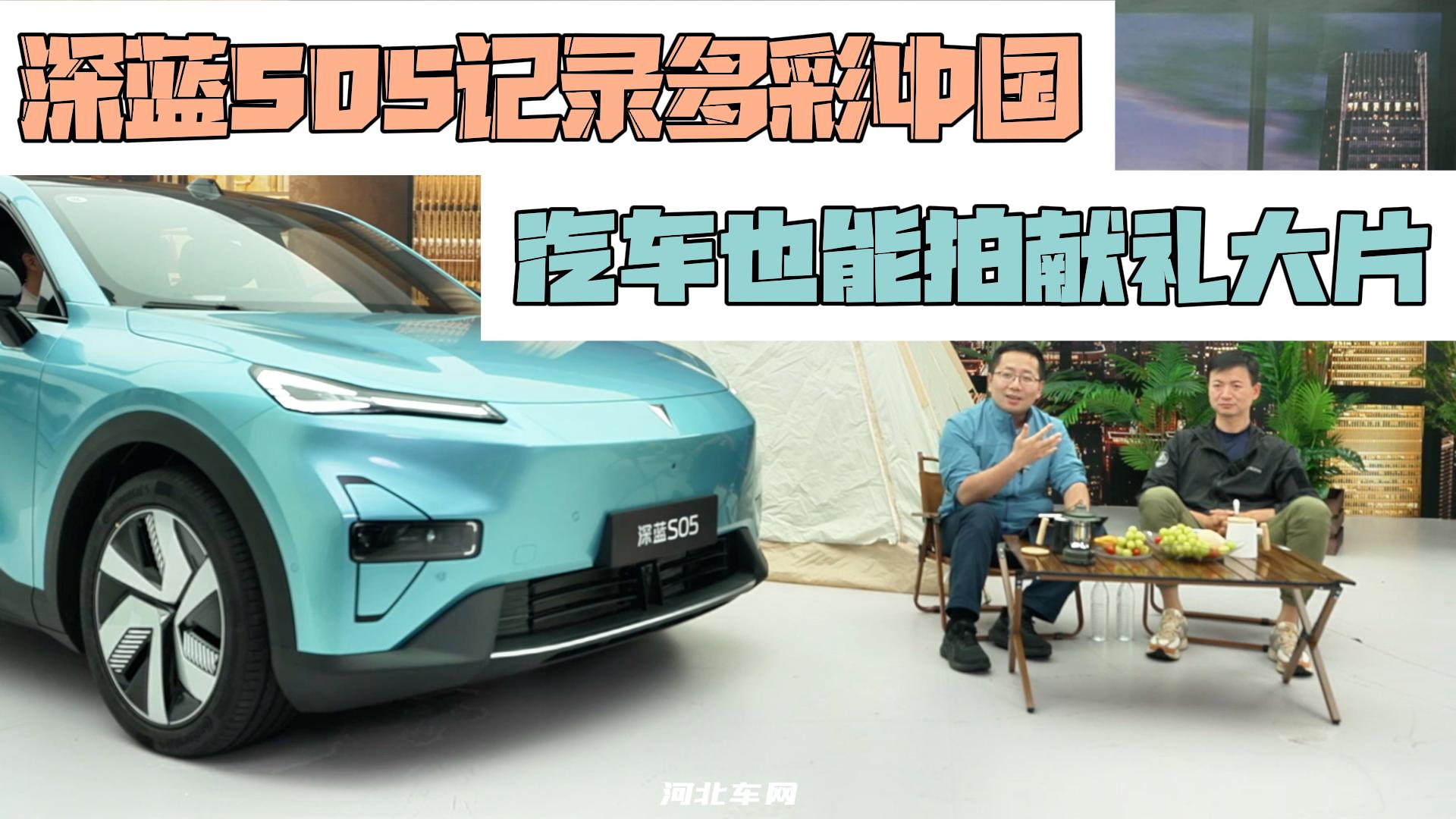 售价15万元起 深蓝S05 记录多彩中国 汽车也能拍献礼大片